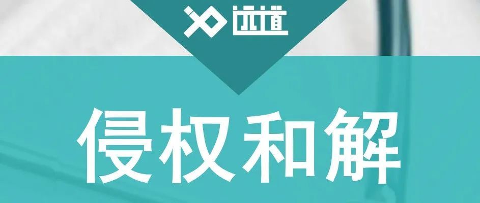 收藏 | 侵权和解 知多少