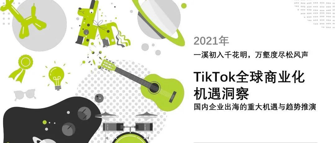 白皮书发布 | 《中国企业出海新机遇洞察-短视频流量崛起，重塑新格局》