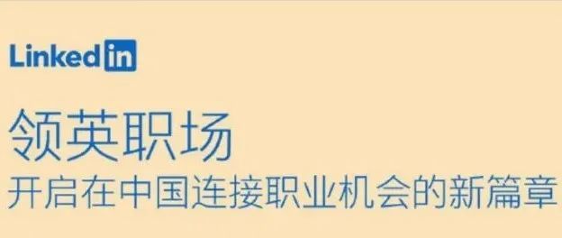 领英升级为求职招聘平台，开发海外客户凉了