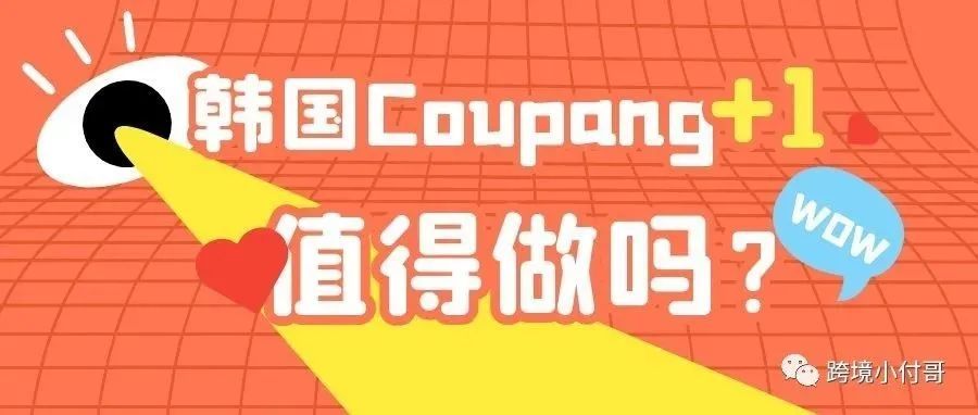 朋友圈为什么都在说韩国的Coupang平台，什么样的一个平台值得大家这么推崇？