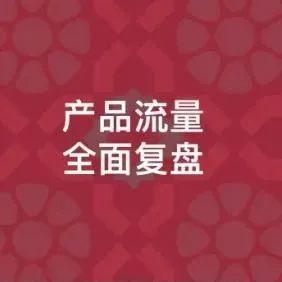 家居卖家明年战略如何定？看看标杆品牌如何做旺季大促复盘