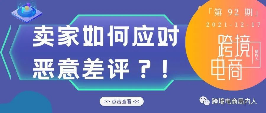 Review强塞敏感词遭下架，卖家该如何应对恶意差评