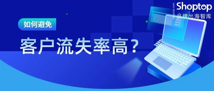 @跨境卖家：客户流失率高的问题试试这样解决