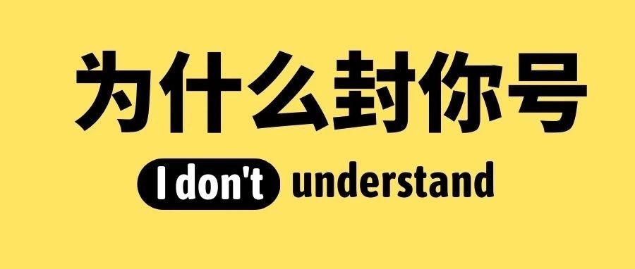 3分钟！告诉你亚马逊为什么要封你号！