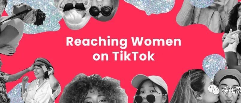 TikTok新见解：品牌如何与女性用户建立联系！