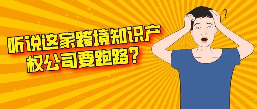 听说这家跨境知识产权公司要跑路？