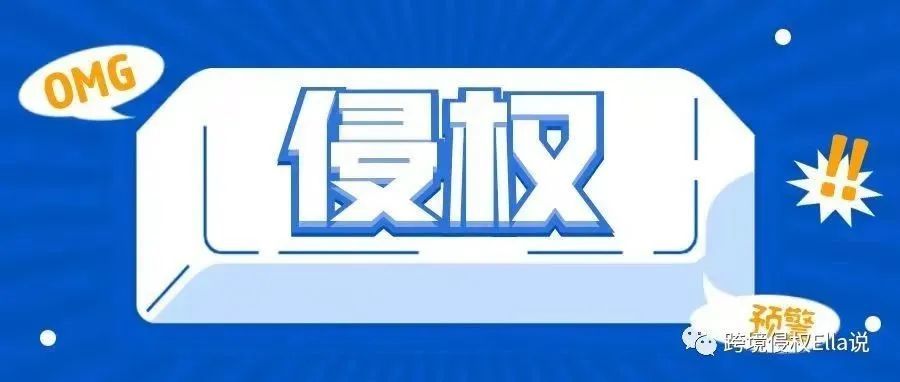 侵权预警：亚马逊爆款网格婴儿洗浴盆有欧盟专利！