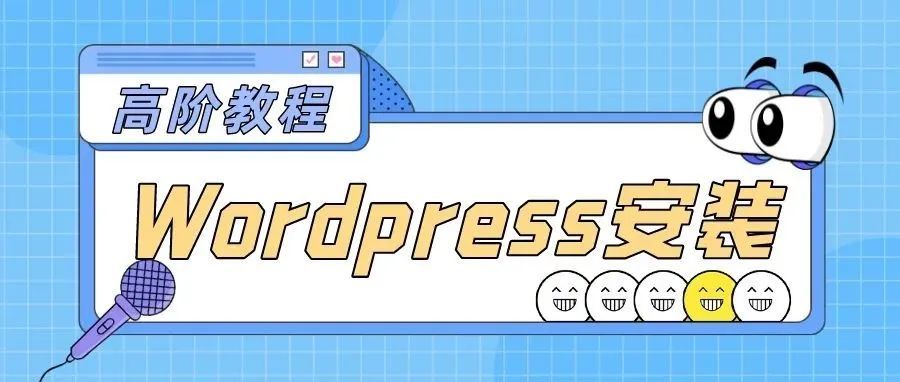 跨境独立站如何搭建？Wordpress建站实操：wordpress的安装