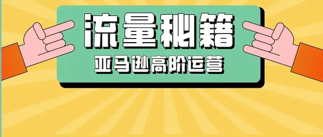 年终大献！亚马逊专属运营工具包大盘点！流量和转化，通通拿捏！