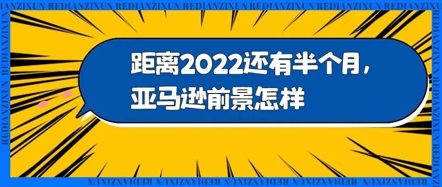 距离2022还有半个月，亚马逊前景怎样