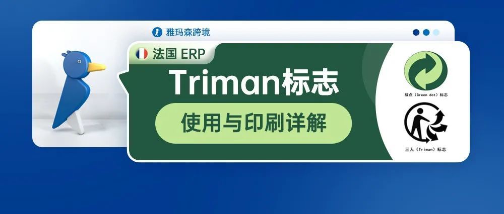 法国EPR,Triman标志的使用与印刷详解