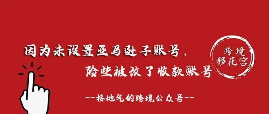 因未设置亚马逊子账号，险些被改收款账号