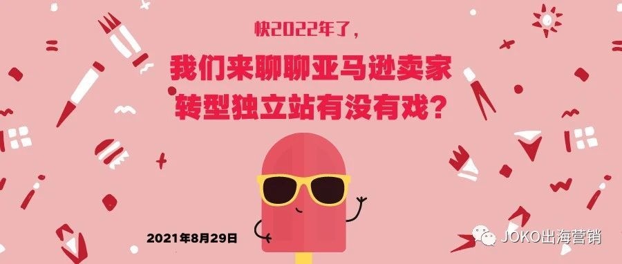 快2022年了，我们来聊聊亚马逊卖家转型独立站有没有戏？