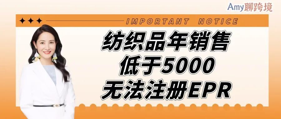 Amy聊跨境：法国EPR最新​资讯！亚马逊纺织品卖家年销售低于5000，则无法注册EPR号