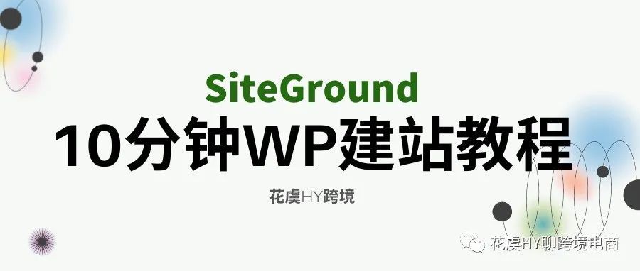 10分钟WordPress建站-SiteGround服务器指南