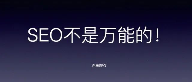 白杨SEO：谈谈被夸大或误解的SEO，这15条你见过几条？