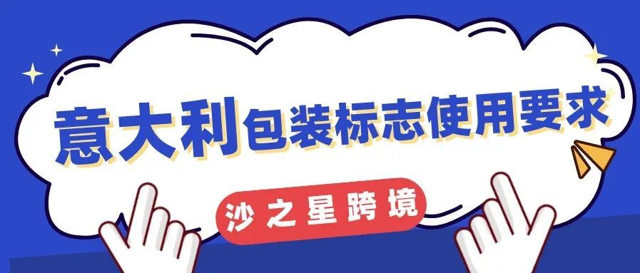 EPR合规前瞻丨欧洲EPR下一步？意大利包装标志使用要求介绍