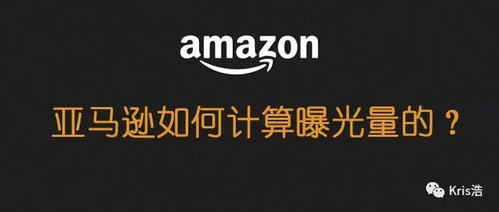 亚马逊是如何计算曝光量的？--看起来简单，但是你未必知道