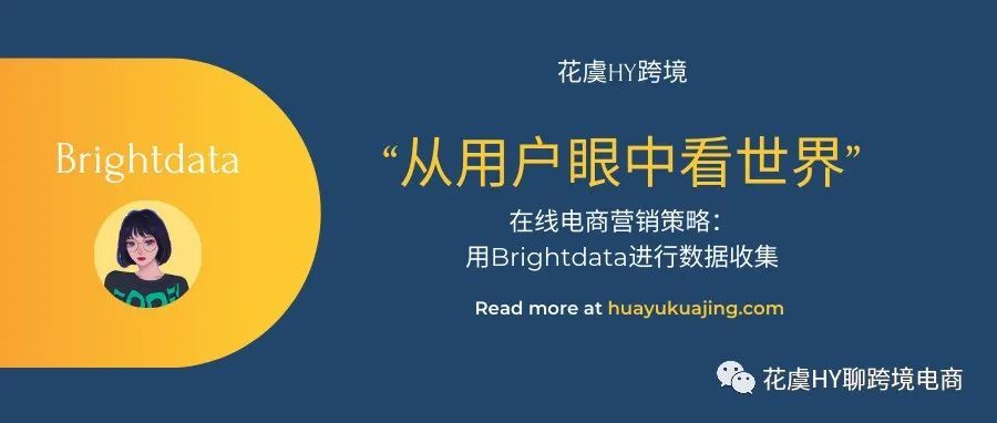 “从用户眼中看世界”-Data Collection数据收集&amp;在线电商的入门导览