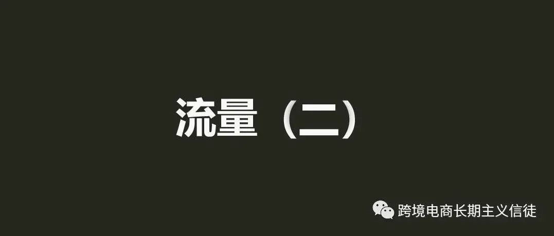 电商卖家的困惑——流量在哪里（二）