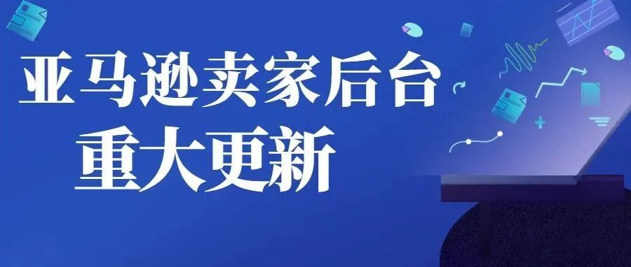 重磅丨2022年卖家后台4个重大更新，不会用或将被淘汰！