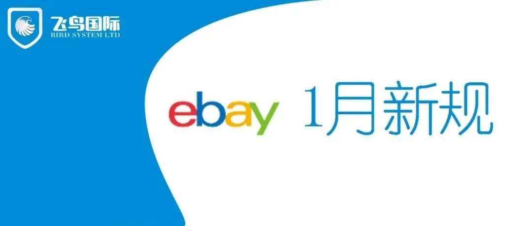 eBay卖家注意，这些新规下个月生效