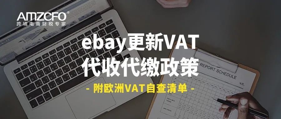 eBay更新VAT代收代缴政策（附欧洲VAT自查清单）