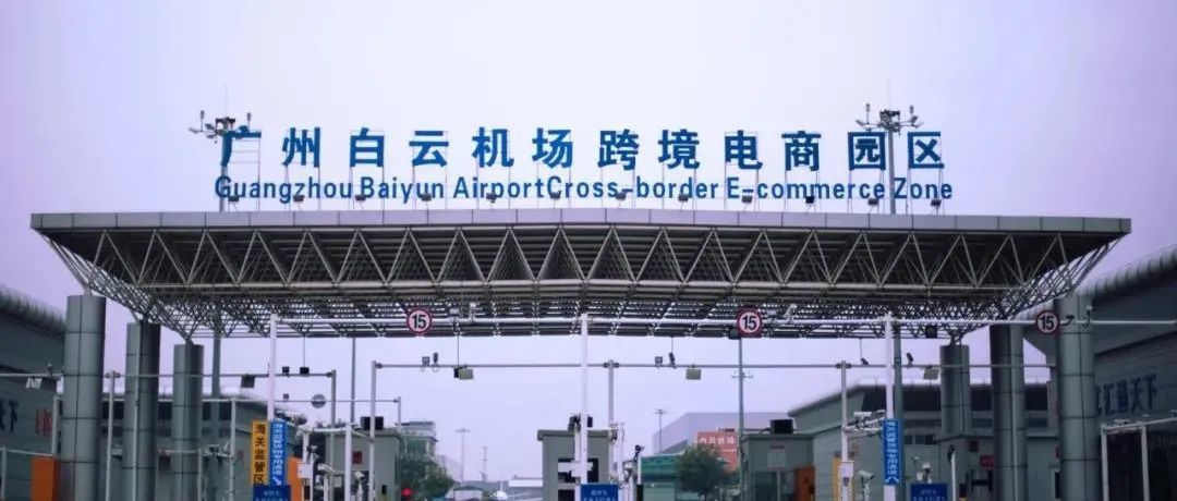 全国首个！广州白云机场跨境电商业务破千亿大关！