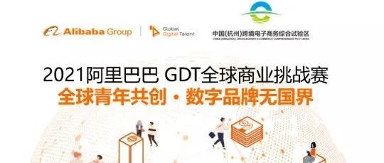 2021阿里巴巴GDT全球商业挑战赛全球总冠军诞生！杭州跨境电商品牌与国际化人才强强联手带来创意火花