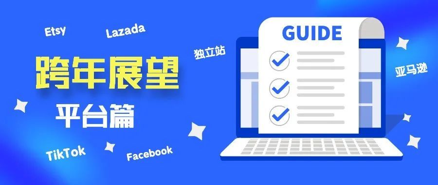 2022年跨境电商平台展望：多元化平台时代正在形成
