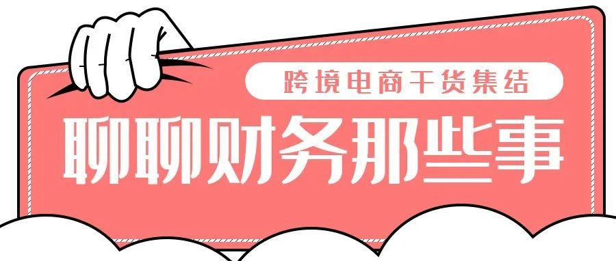 Airtalk | 万拓科创CFO:资深财务人下海跨境电商第四年,聊聊财务那些事