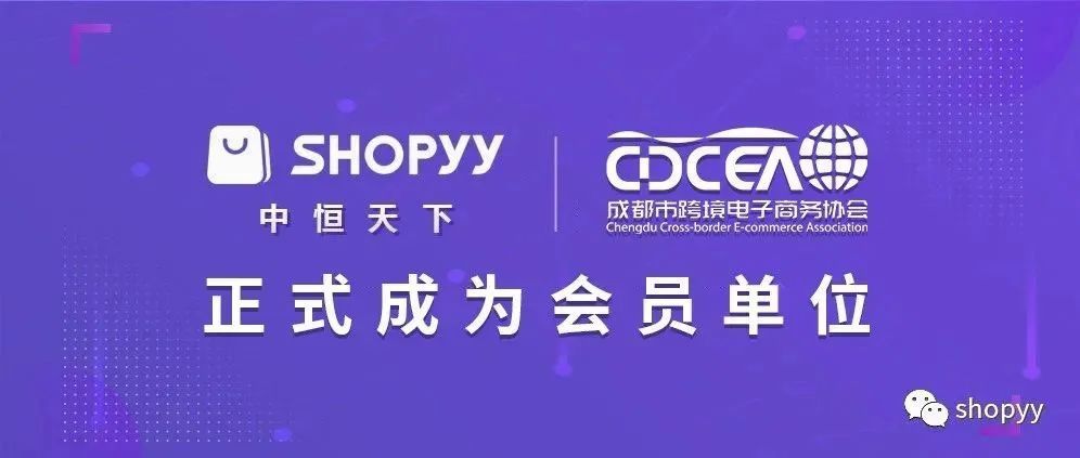 SHOPYY平台正式成为成都跨境电子商务协会会员单位