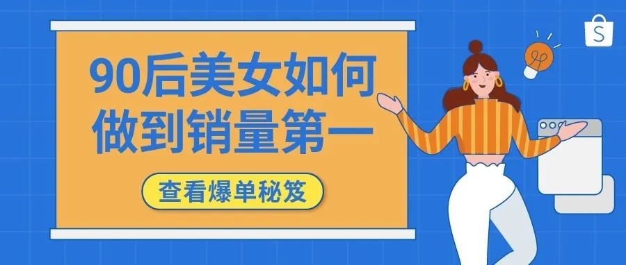 “网红萌宠”疯狂吸粉，90后美女轻松日出千单，爆单东南亚的她究竟有何秘诀？
