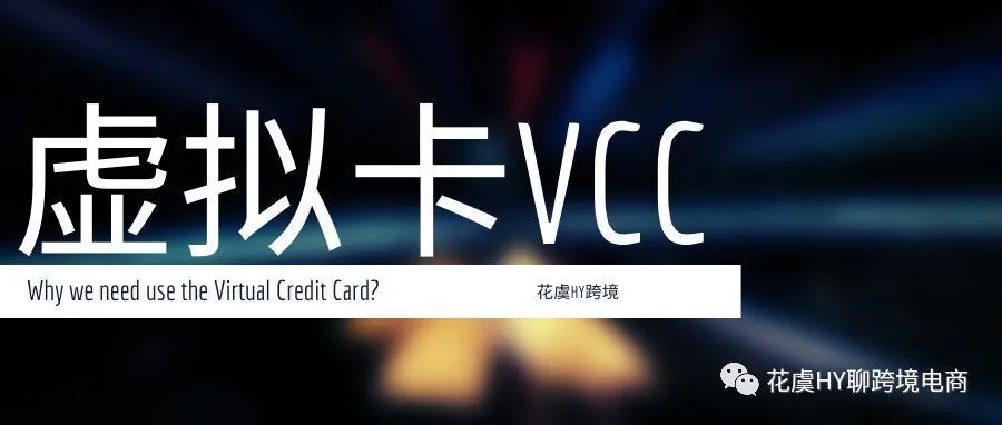 跨境必备工具推荐-虚拟卡Virtual Card