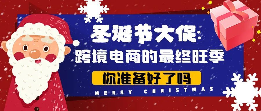 圣诞节大促：跨境电商的最终旺季，你真的准备好了么？