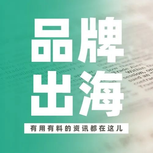 品牌出海营销的这五大“坑”！大部分卖家都踩过！