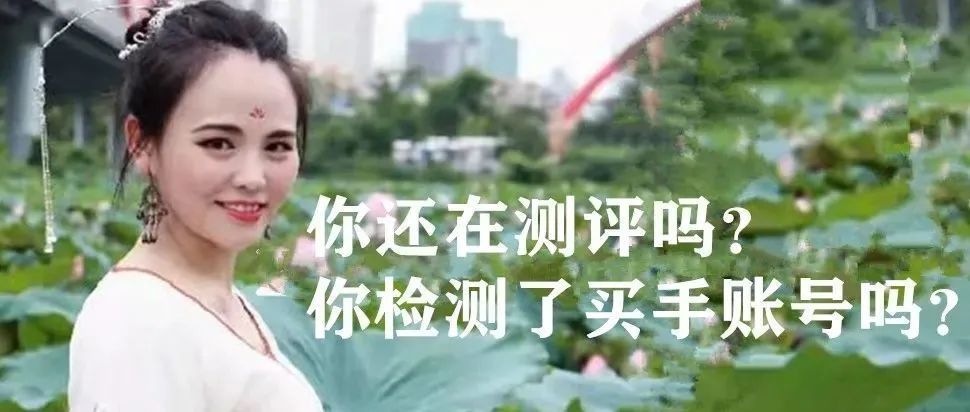 你还在测评吗？你检测了买手账号吗？检测完还能用吗？