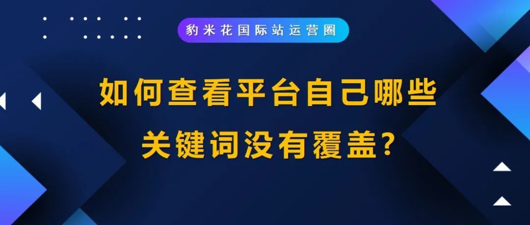 如何查看自己哪些关键词没有覆盖？