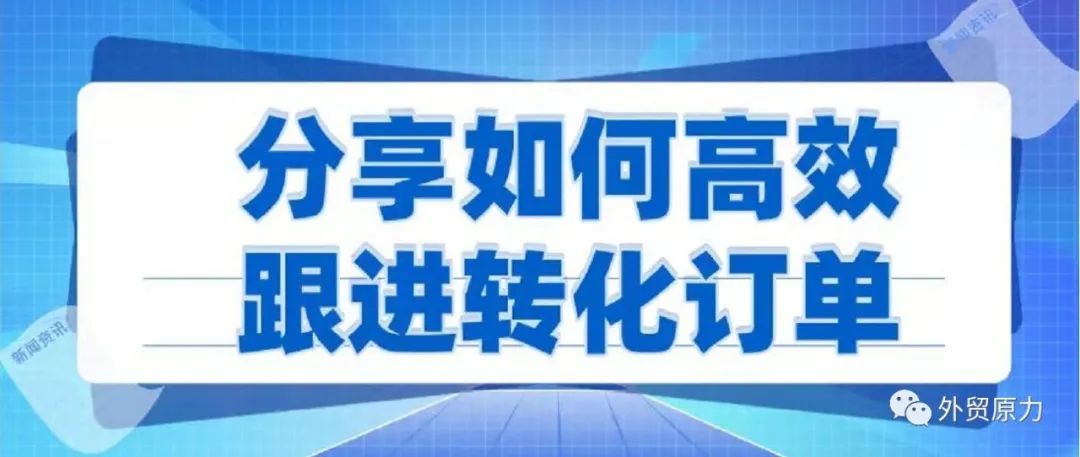 分享外贸人如何高效跟进转化订单