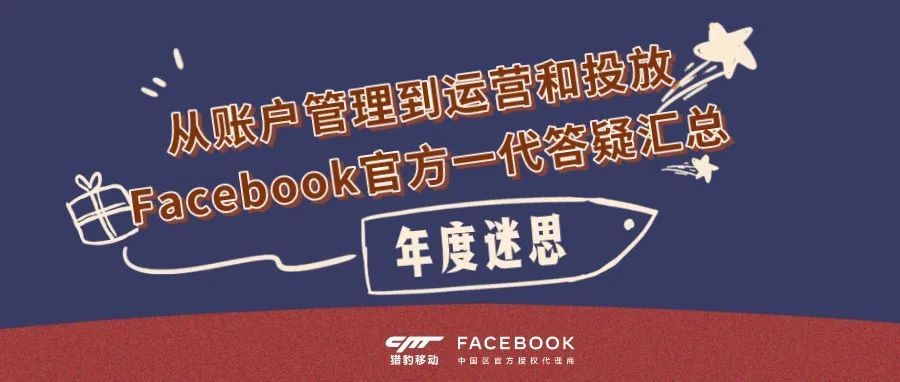 年度迷思丨从账户管理到运营和投放，Facebook官方一代答疑汇总