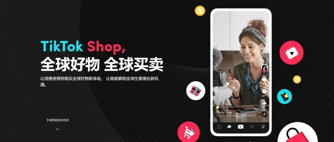 官宣：TikTokShop英国小店开放入驻！7大商家扶持政策出炉，入驻流程360°全曝光，跨境卖家第2春来了！