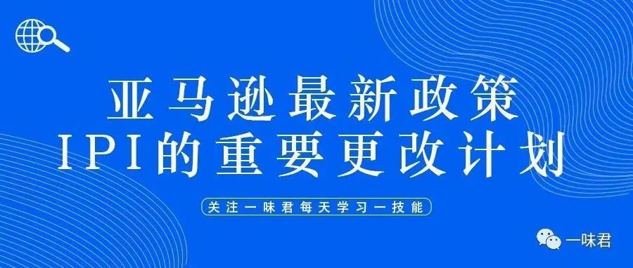 亚马逊又有了新政策!放宽补货限制,降低IPI分数,是否还有必要提高库存容量?