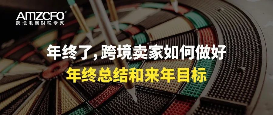 年终了，跨境卖家如何做好年终总结和来年目标