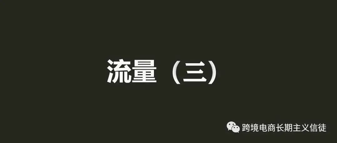 营销和销售的细微差异——流量在哪里（三）
