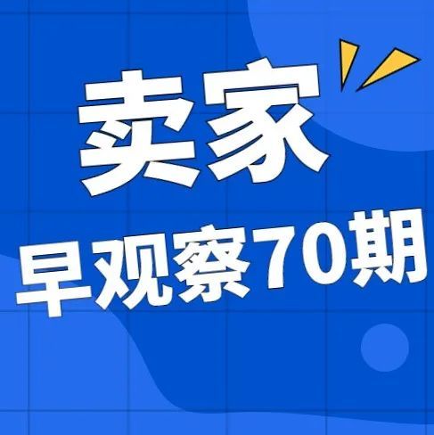 MoonSees卖家早观察 第70期 | 12月24日