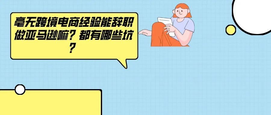 毫无跨境电商经验能辞职做亚马逊嘛？都有哪些坑？