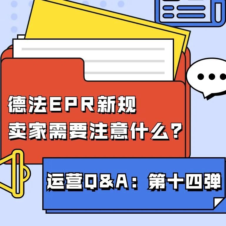Q&amp;A第十四弹：亚马逊EPR新规倒计时一个月，德法卖家赶快自查，违规最高罚款10万欧，卖家需要注意什么？