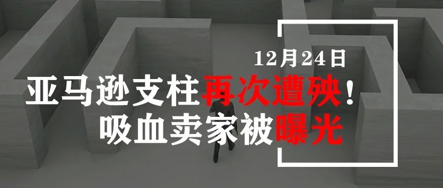 亚马逊支柱再次遭遇！本土业务被捅刀