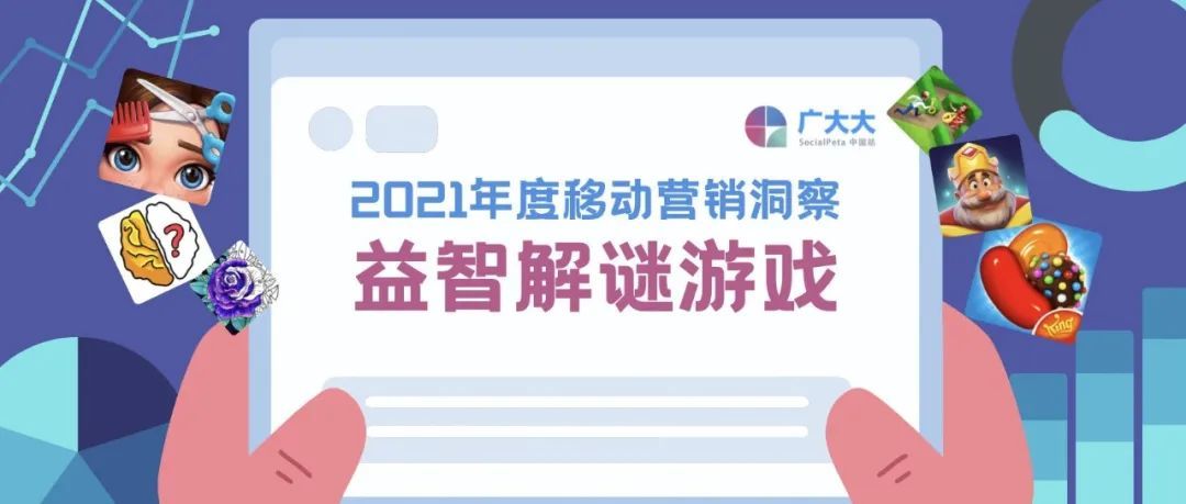 【报告】2021年益智解谜移动游戏营销洞察