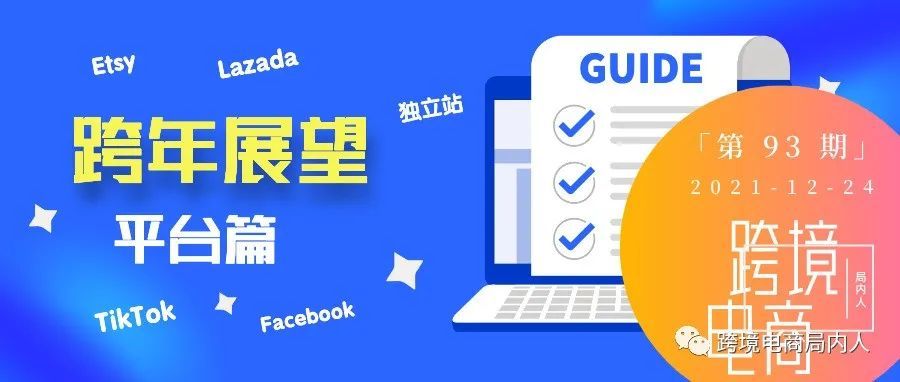 2022年跨境电商平台展望：多元化平台时代正在形成